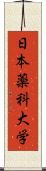 日本薬科大学 Scroll