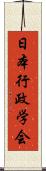 日本行政学会 Scroll