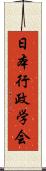 日本行政学会 Scroll