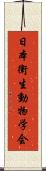 日本衛生動物学会 Scroll