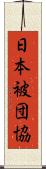 日本被団協 Scroll