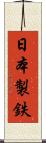 日本製鉄 Scroll