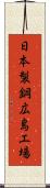 日本製鋼広島工場 Scroll