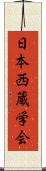 日本西蔵学会 Scroll