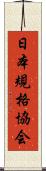 日本規格協会 Scroll