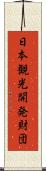 日本観光開発財団 Scroll