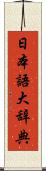 日本語大辞典 Scroll
