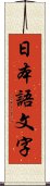 日本語文字 Scroll