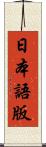 日本語版 Scroll