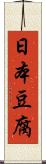 日本豆腐 Scroll