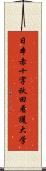 日本赤十字秋田看護大学 Scroll