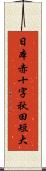 日本赤十字秋田短大 Scroll