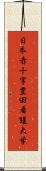 日本赤十字豊田看護大学 Scroll