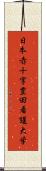 日本赤十字豊田看護大学 Scroll