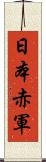 日本赤軍 Scroll