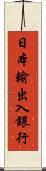 日本輸出入銀行 Scroll