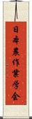 日本農作業学会 Scroll