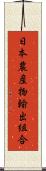 日本農産物輸出組合 Scroll