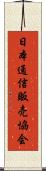日本通信販売協会 Scroll