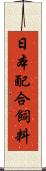 日本配合飼料 Scroll