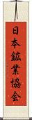 日本鉱業協会 Scroll