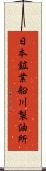 日本鉱業船川製油所 Scroll