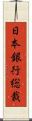 日本銀行総裁 Scroll