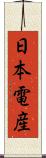 日本電産 Scroll