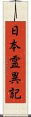 日本霊異記 Scroll