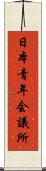 日本青年会議所 Scroll