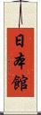 日本館 Scroll