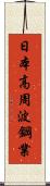 日本高周波鋼業 Scroll