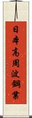 日本高周波鋼業 Scroll