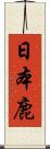 日本鹿 Scroll