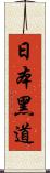 日本黑道 Scroll