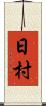 日村 Scroll