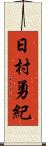 日村勇紀 Scroll