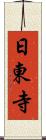 日東寺 Scroll