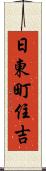 日東町住吉 Scroll