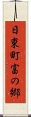 日東町富の郷 Scroll