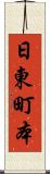 日東町本 Scroll