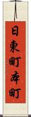 日東町本町 Scroll