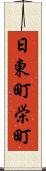 日東町栄町 Scroll