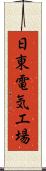 日東電気工場 Scroll