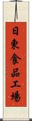 日東食品工場 Scroll