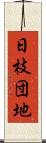日枝団地 Scroll