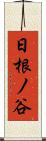 日根ノ谷 Scroll