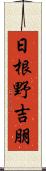 日根野吉朋 Scroll