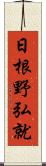 日根野弘就 Scroll