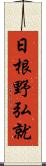 日根野弘就 Scroll